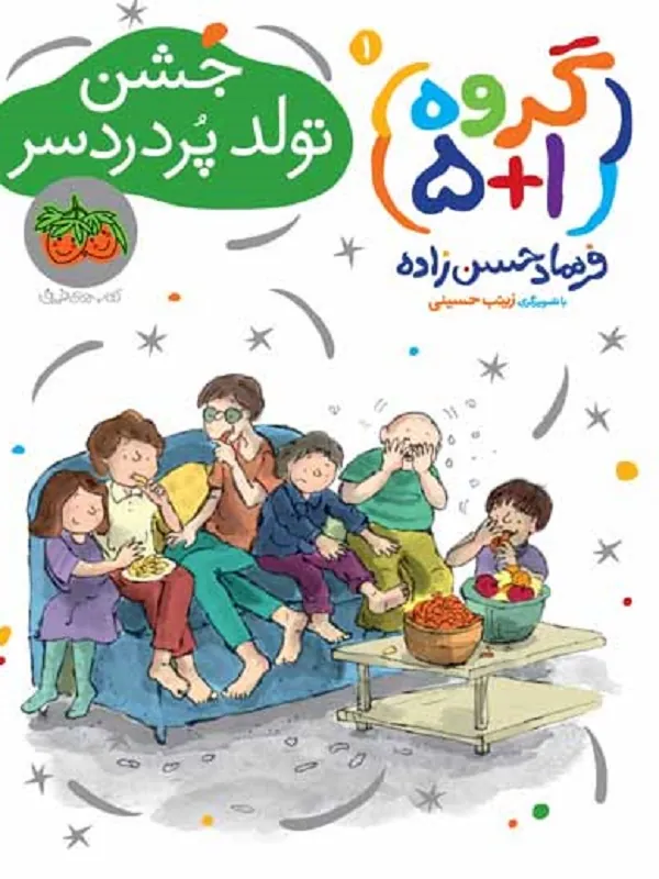 جشن تولد پر دردسر