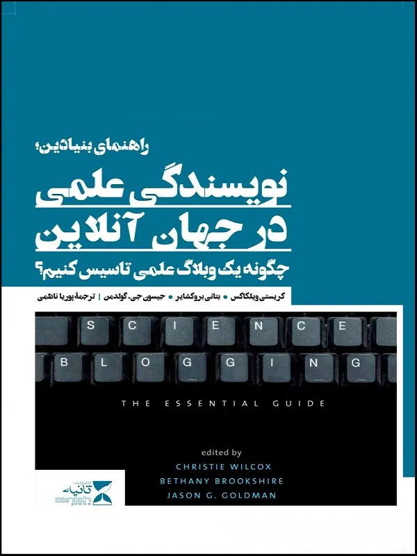 کتاب راهنمای بنیادین نویسندگی علمی در جهان آنلاین