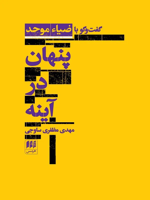 کتاب پنهان در آینه