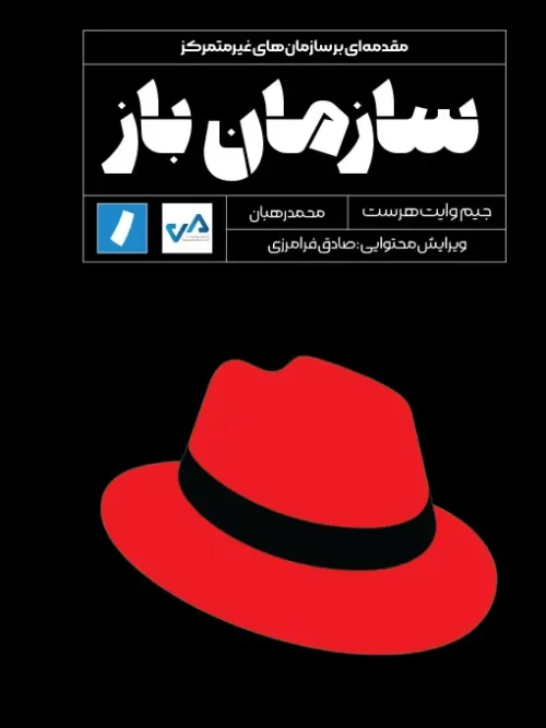 کتاب سازمان باز