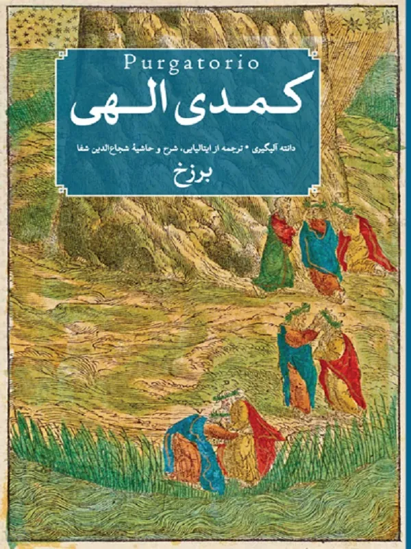 کمدی الهی (3 جلدی)
