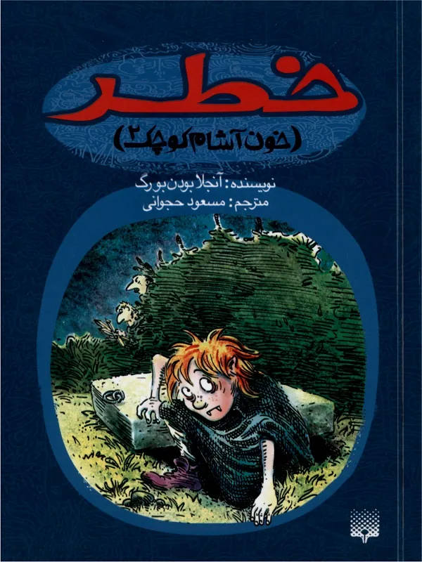 کتاب خون آشام کوچک 2