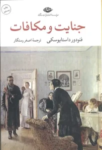 کتاب جنایت و مکافات