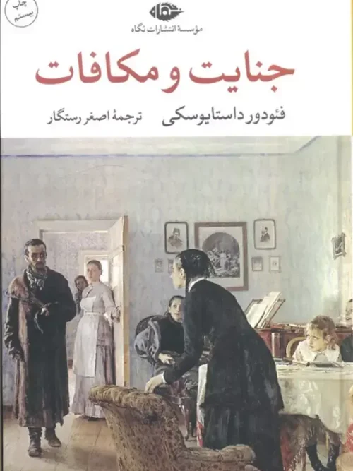 کتاب جنایت و مکافات