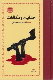 جنایت و مکافات کتاب جنایت و مکافات