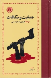 کتاب جنایت و مکافات