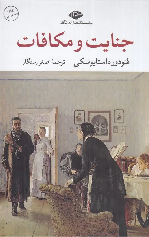 کتاب جنایت و مکافات