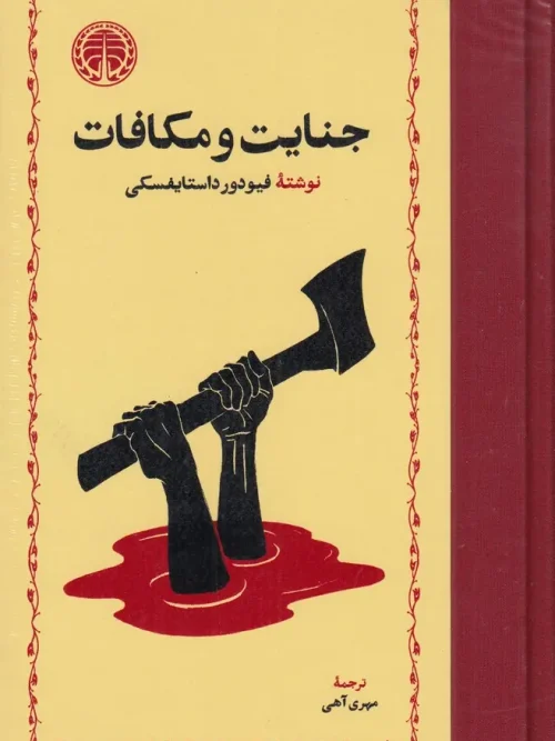 کتاب جنایت و مکافات