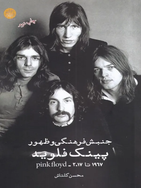 کتاب جنبش فرهنگی و ظهور پینک فلوید