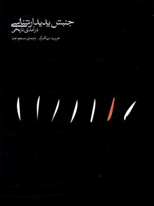 جنبش پدیدارشناسی