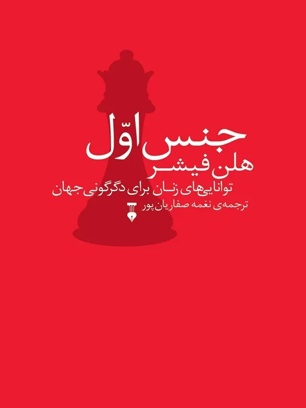 کتاب جنس اول