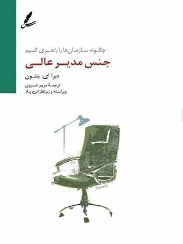 جنس مدیر عالی