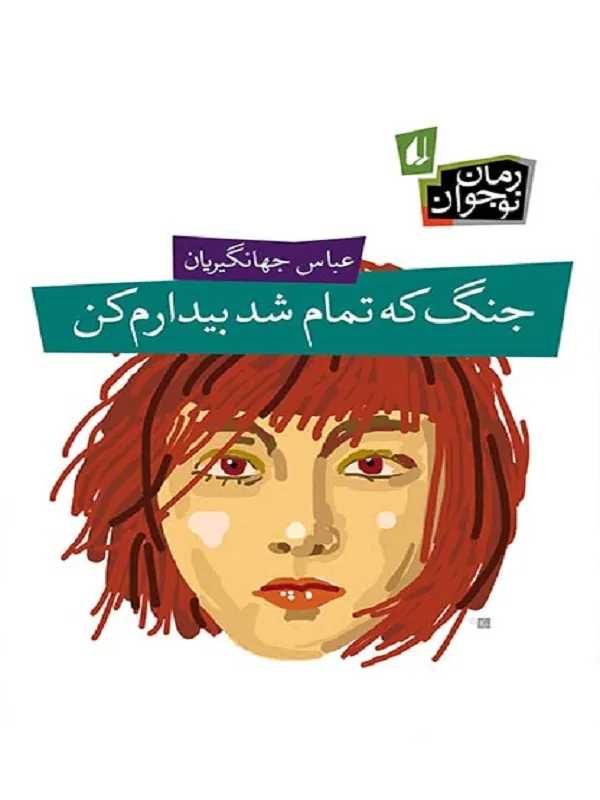 جنگ که تمام شد بیدارم کن