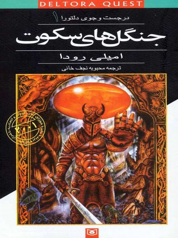 جنگل های سکوت