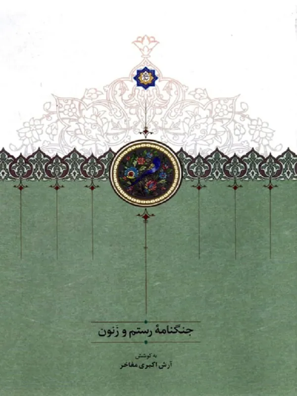 کتاب جنگنامه رستم و زنون