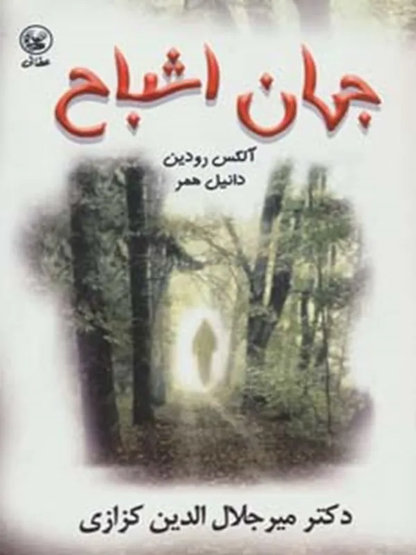 کتاب جهان اشباح