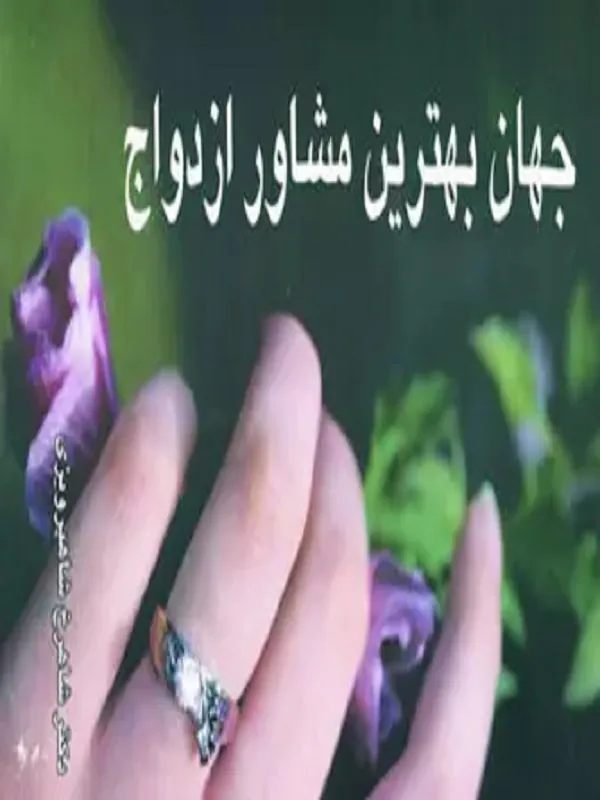 کتاب جهان بهترین مشاور ازدواج