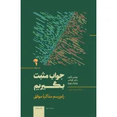 کتاب جواب مثبت بگیریم