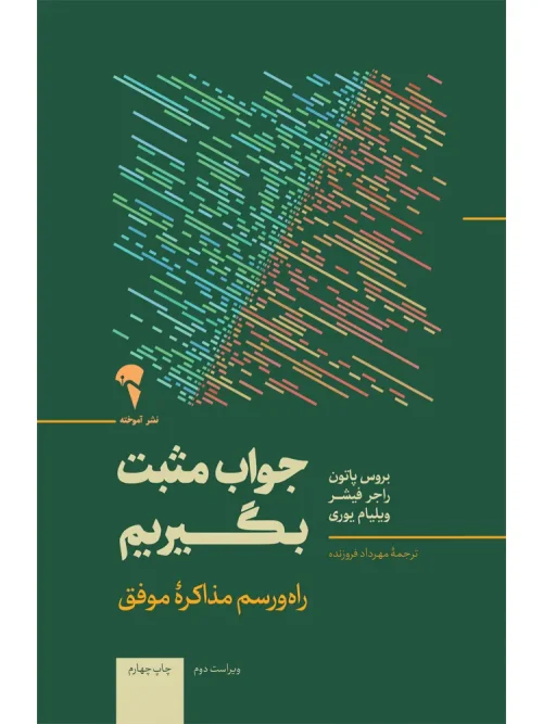 کتاب جواب مثبت بگیریم