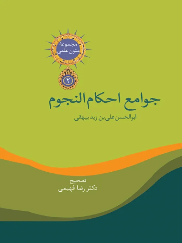 کتاب جوامع احکام النجوم