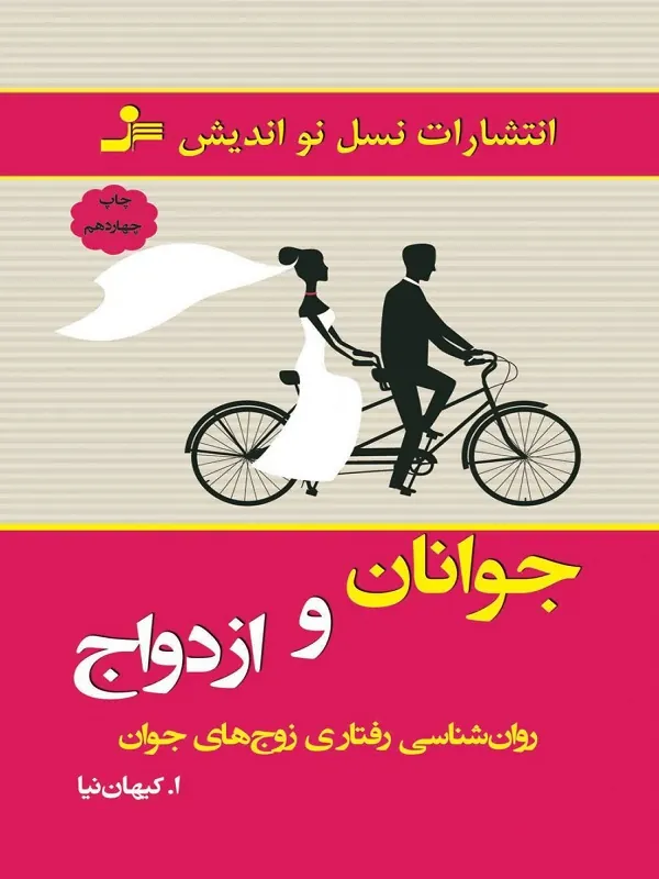 کتاب جوانان و ازدواج