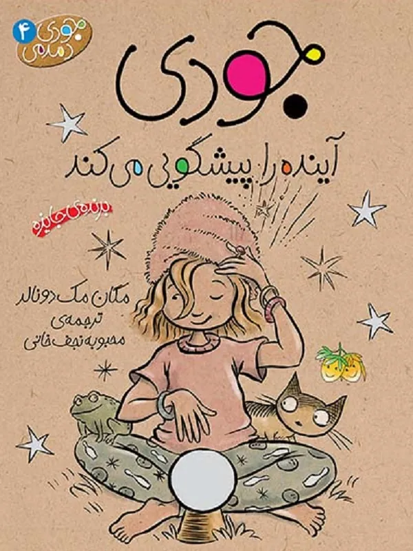 کتاب جودی آینده را پیشگویی می کند