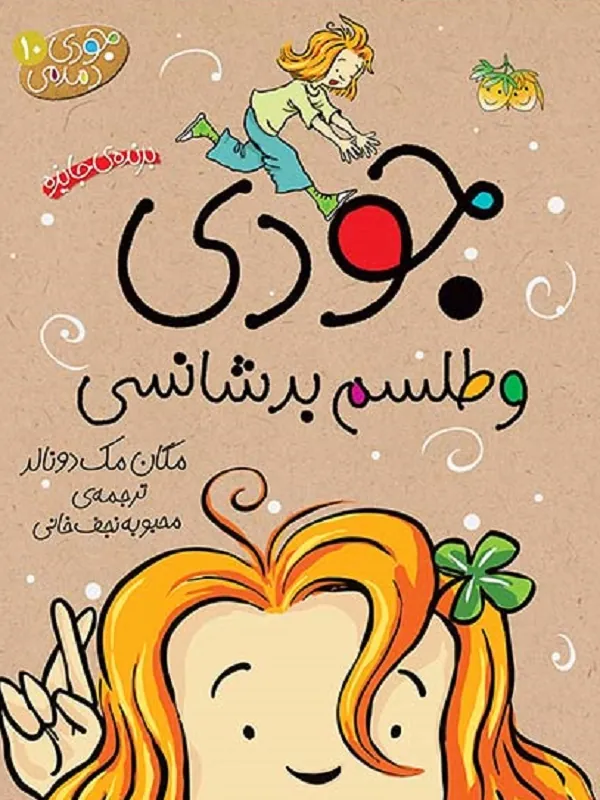 کتاب جودی و طلسم بدشانسی