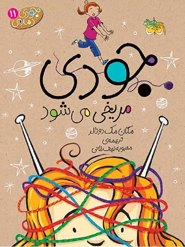 کتاب جودی مریخی می شود