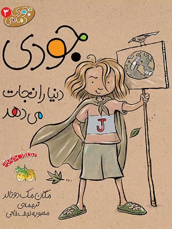 کتاب جودی دنیا را نجات می دهد