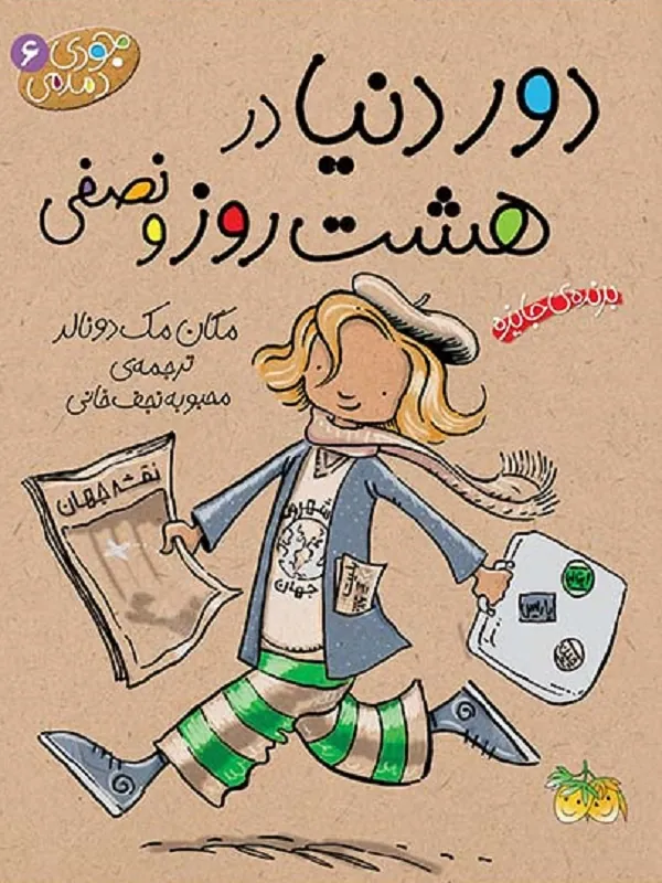 کتاب دور دنیا در هشت روز و نصفی