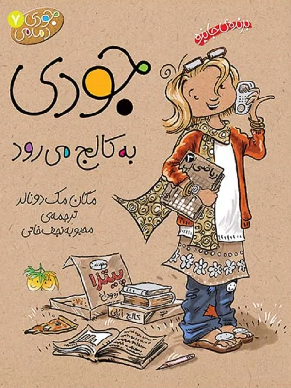 کتاب جودی به کالج می رود