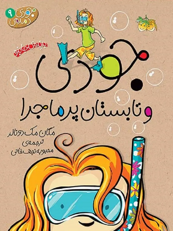 کتاب جودی و تابستان پرماجرا