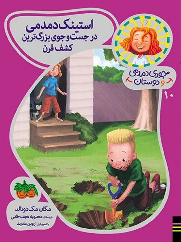 کتاب استینک دمدمی در جست و جوی بزرگترین کشف قرن