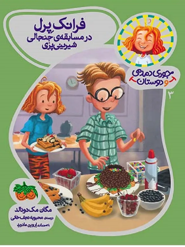 کتاب فرانک پرل در مسابقه ی جنجالی شیرینی پزی