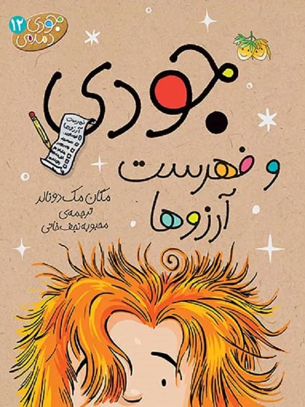 کتاب جودی و فهرست آرزوها