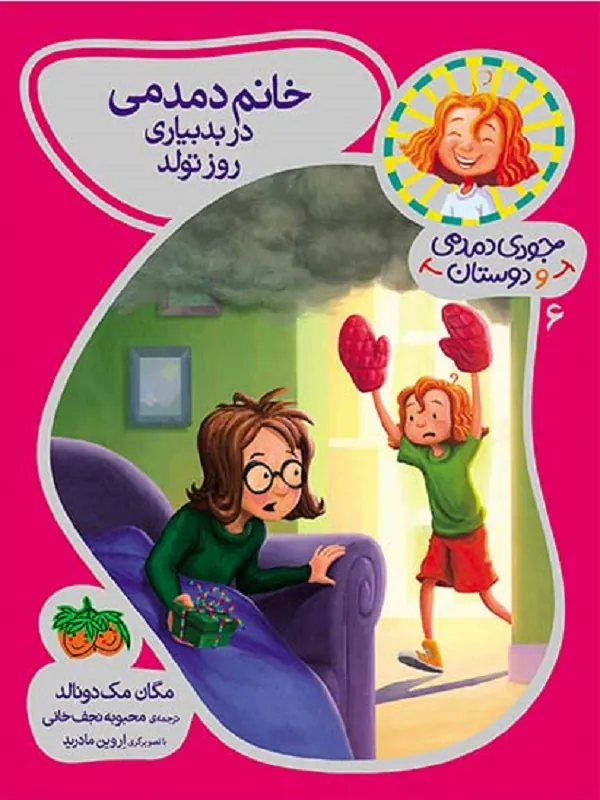 کتاب خانم دمدمی در بدبیاری روز تولد