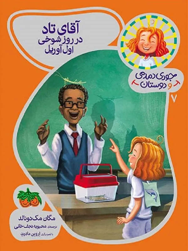 کتاب آقای تاد در روز شوخی اول آوریل