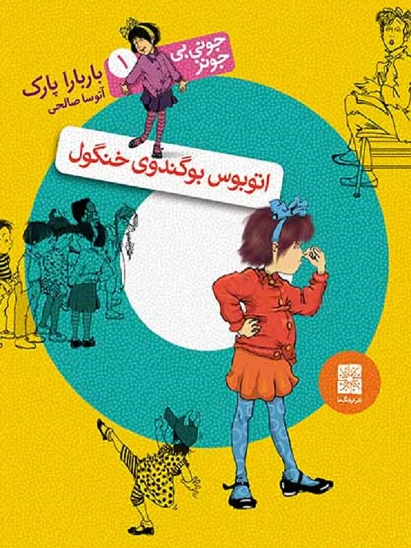 اتوبوس بوگندوی خنگول