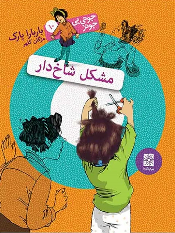 مشکل شاخ دار