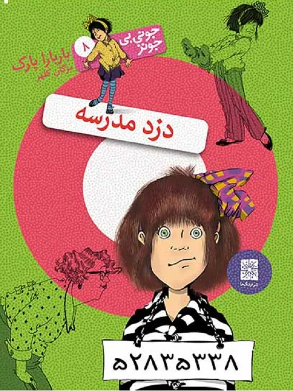 دزد مدرسه