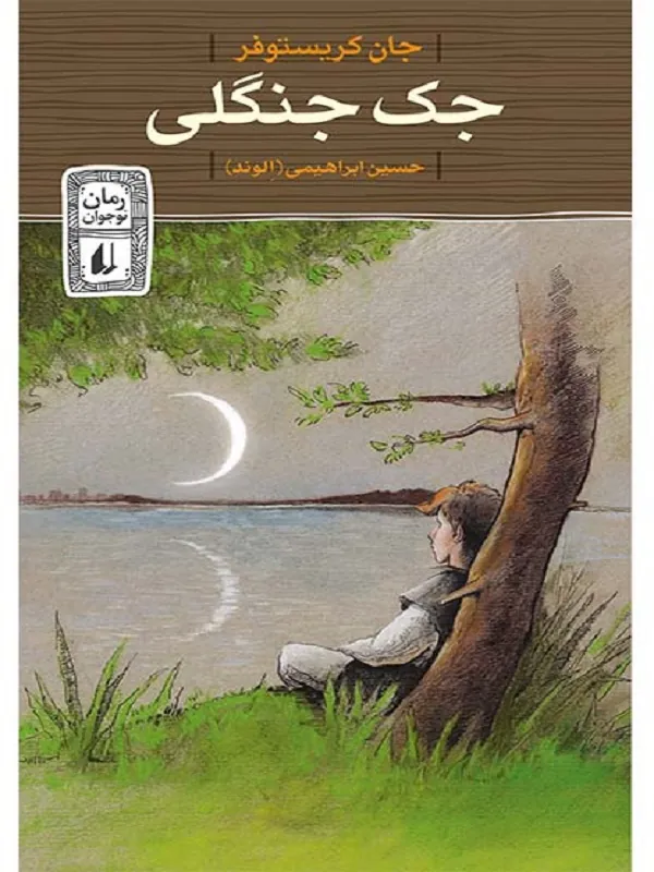 جک جنگلی