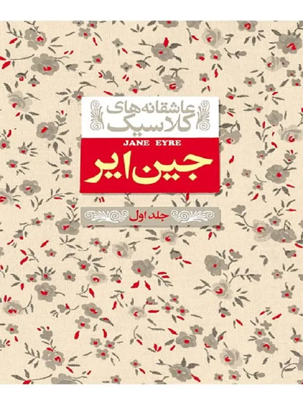 کتاب جین ایر (جلد اول)