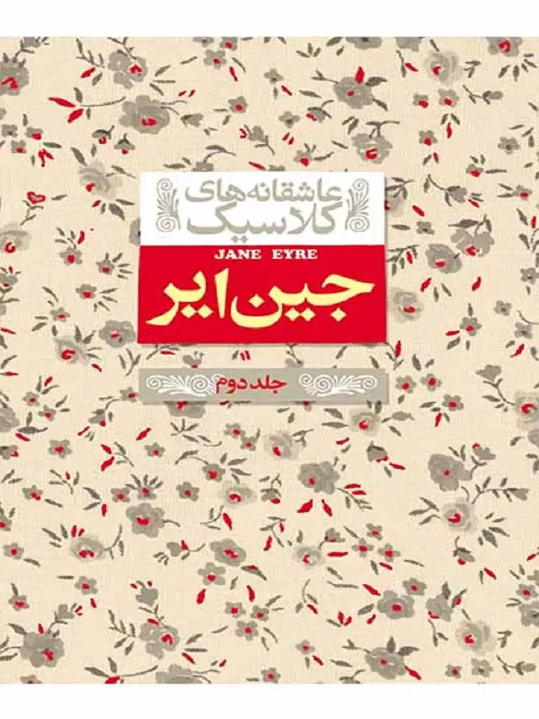کتاب جین ایر (جلد دوم)