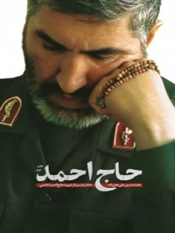 کتاب حاج احمد