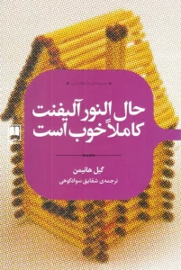 کتاب حال النور آلیفنت کاملا خوب است