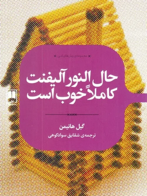 کتاب حال النور آلیفنت کاملا خوب است