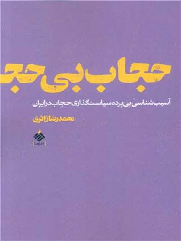 حجاب بی حجاب