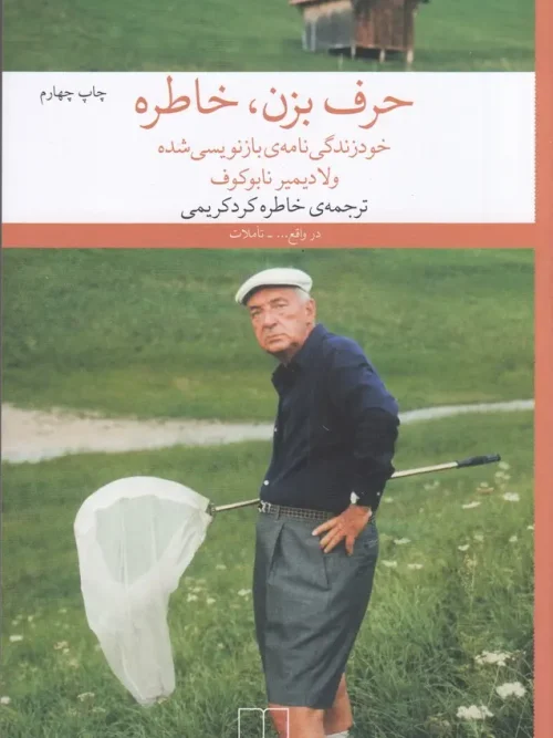 کتاب حرف بزن، خاطره