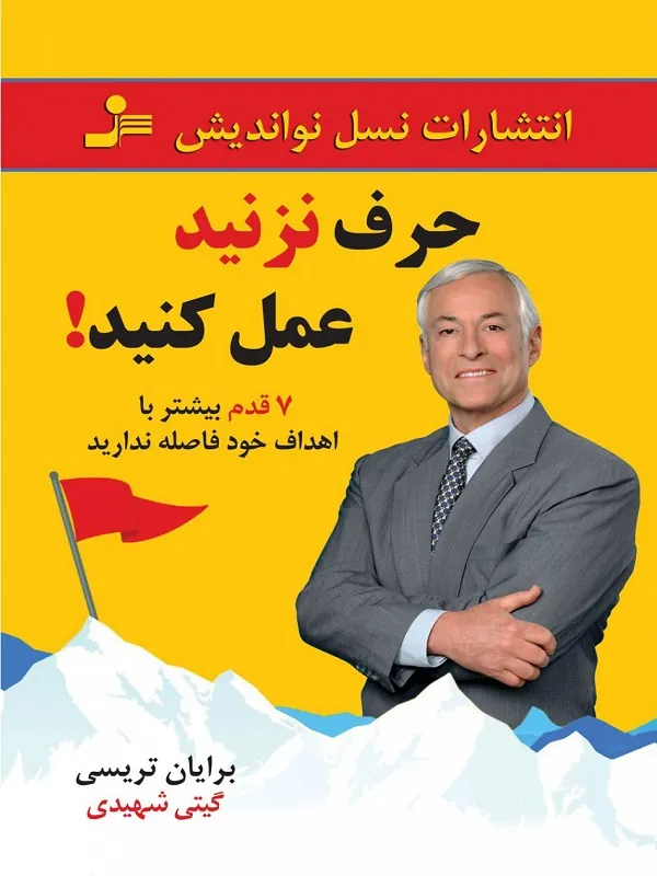 کتاب حرف نزنید عمل کنید!