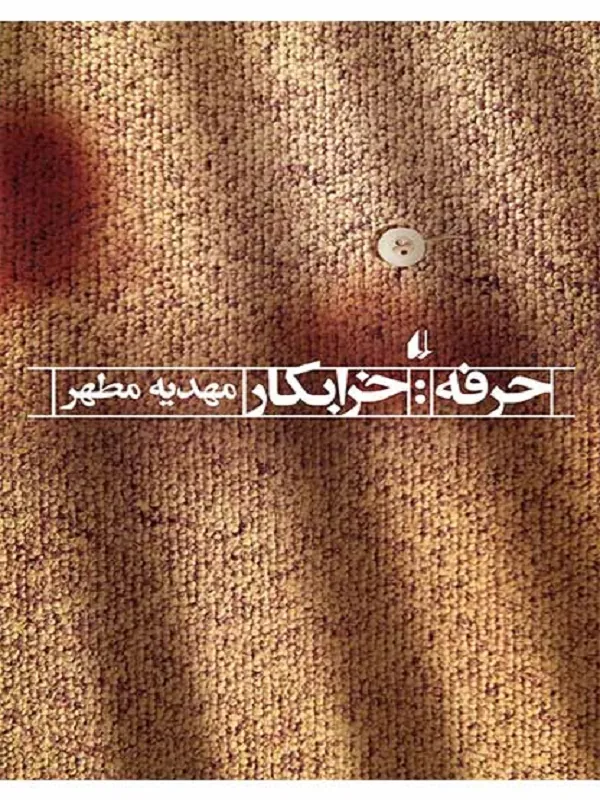 حرفه:خرابکار